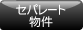 �Z�p���[�g����